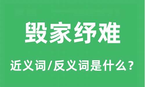 毁家纾难是什么意思怎么读-毁家纾难是什么意思解释