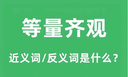 等量齐观是什么意思解释-等量齐观是什么意思