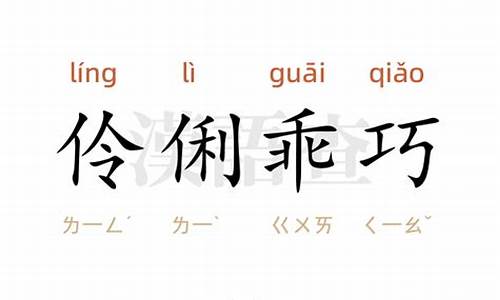 乖巧伶俐的生肖-伶俐乖巧的意思