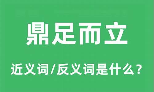 鼎足而立的近义词-鼎足而立是成语吗