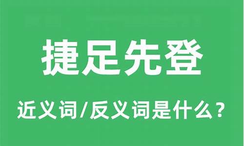 捷足先登的意思是什么解释-捷足先登 的意思解释