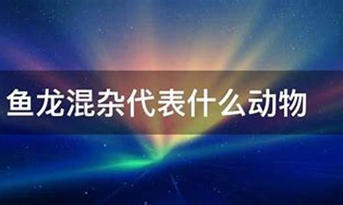 鱼龙混杂是什么动物-鱼龙混杂猜生肖