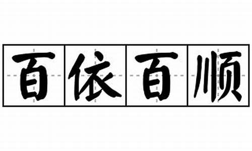 百依百顺造句-百依百顺造句三年级