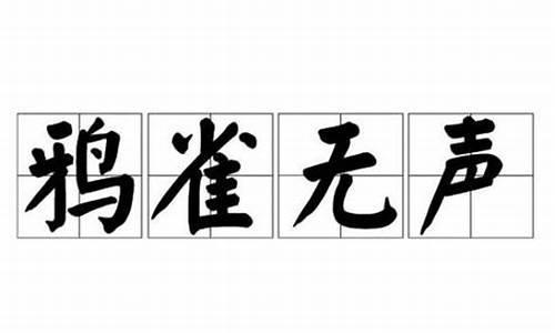 鸦雀无声意思-鸦雀无声意思相近的词语是什么