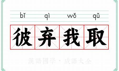 彼弃我取猜一肖-彼弃我取打一生肖