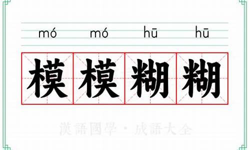 模模糊糊的意思解释词语-模模糊糊的意思是什么意思