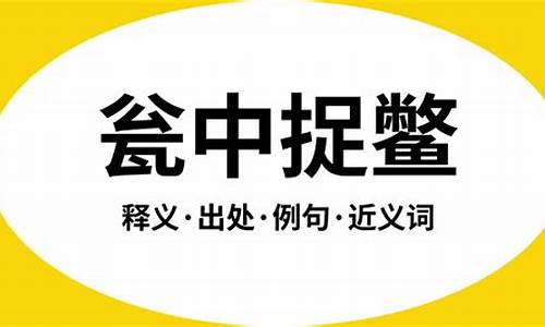 瓮中捉鳖成语出自哪里-瓮中捉鳖打一成语是什么