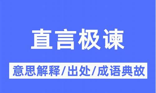 直言切谏是什么意思-直言直谏的意思