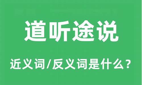 道听途说什么意思解一个生肖-道听途说什么意思