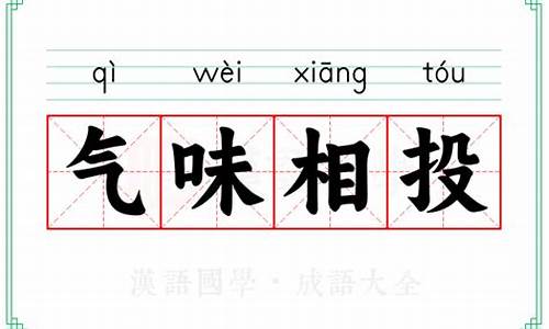 气味相投是褒义还是贬义-气味相投的意思解释