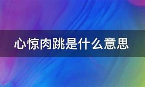 心惊肉跳是什么意思解释-心惊肉跳是什么意思