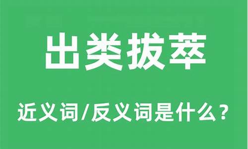 出类拔萃的反义词平凡-出类拔萃的反义词