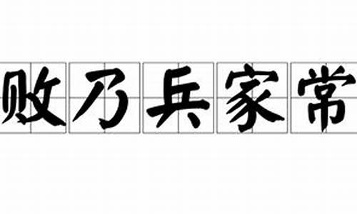 胜败乃兵家常事谁提出来的-胜败乃兵家常事的下一句是什么?