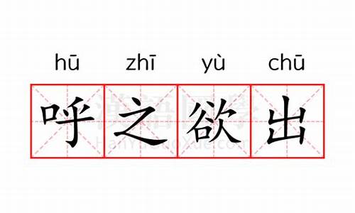 呼之欲出是什么意思解释词语-呼之欲出是什么意思解释词语有哪些