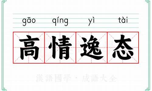 高情逸态什么意思-高情的意思