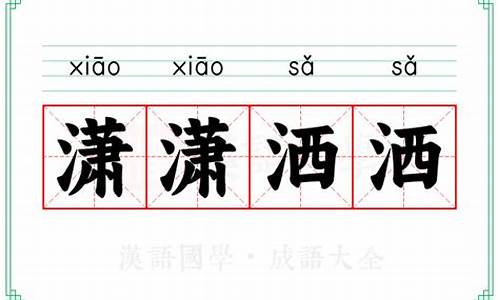 潇潇洒洒意思相近的词-潇潇洒洒的意思