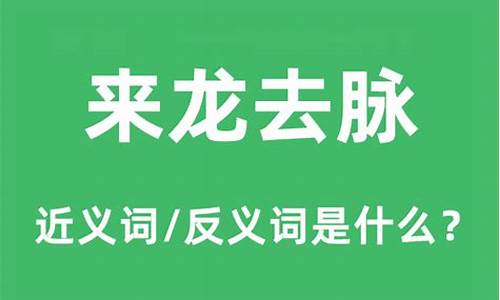 来龙去脉的意思是什么超短-来龙去脉的意思是什么