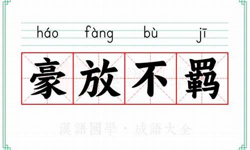 豪放不羁读音是什么意思-豪放不羁的读音