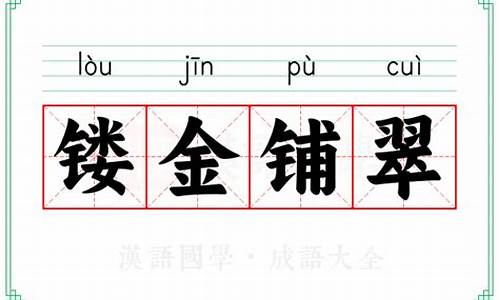 镂金作制传荆俗-镂金铺翠什么意思