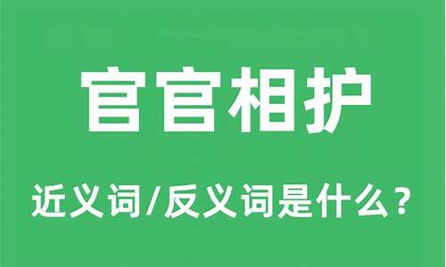 官官相护的近义词-官官相护相似的词语