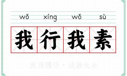 我行我素的意思是?-我行我素的意思是