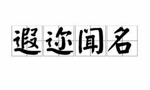 遐迩闻名形容什么-遐迩闻名是褒义词还是贬义词