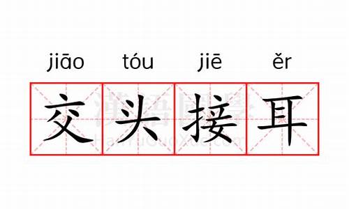 交头接耳的意思造句-交头接耳的意思的意思是什么