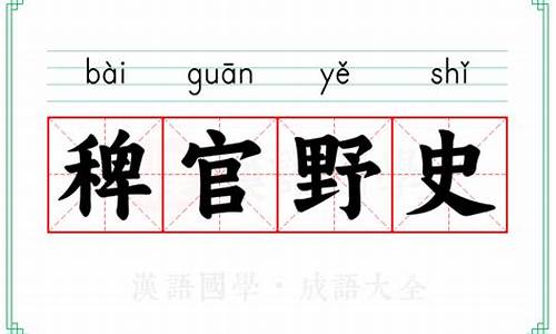 稗官野史这个成语的意思-稗官野史的意思解释词语