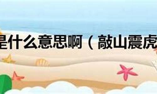 敲山震虎是什么意思?-敲山震虎是什么意思啊