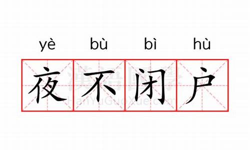 夜不闭户是什么意思解释-夜不闭户的意思是什么呀