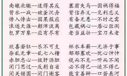 反义词的成语大全四个字有哪些-反义词的成语大全