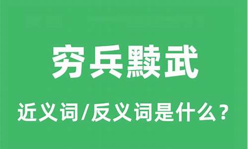 穷兵黩武的兵是什么意思-穷兵黩武是什么意思怎么解释啊