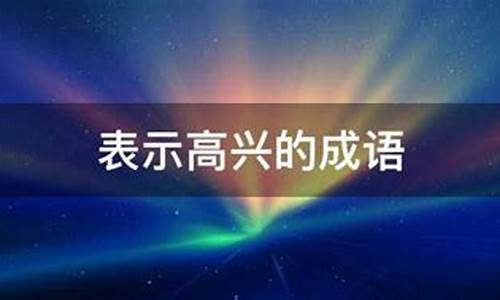 表示高兴的成语-表示高兴的成语aabb