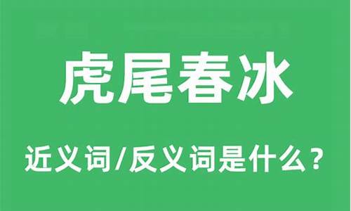 春冰虎尾造句大全-春冰虎尾的意思以及造句