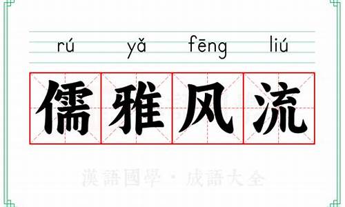 儒雅风流是什么意思-风流儒雅的是什么样子