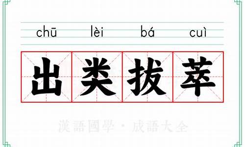 成语出类拔萃的意思蚂蚁庄园-成语出类拔萃的意思