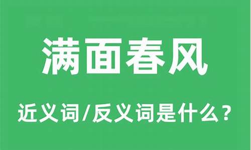 满面春风的意思10字-满面春风的意思