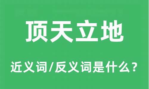 顶天立地是啥意思?-顶天立地是什么意思啊解释