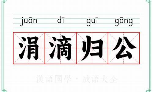 涓滴归公什么生肖-涓滴归公的拼音