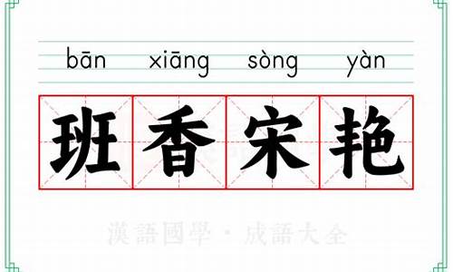 班香宋艳造句-班香宋艳的意思打一生肖