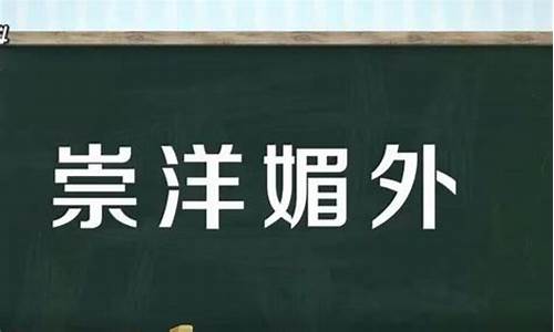 什么是崇洋媚外的意思-崇洋媚外是褒义词还是贬义词