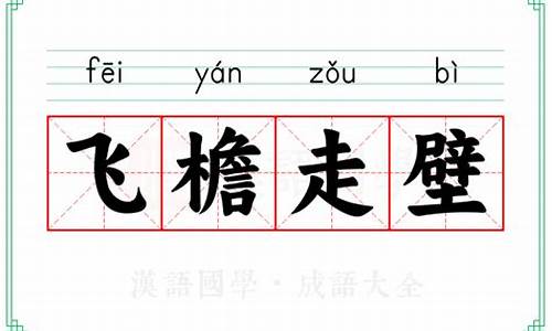飞檐走壁的意思和造句-飞檐走壁的意思