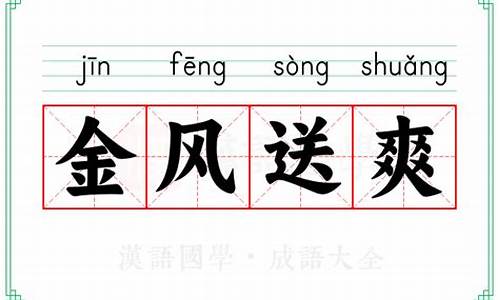 金风送爽的意思以及造句-金风送爽的意思是啥