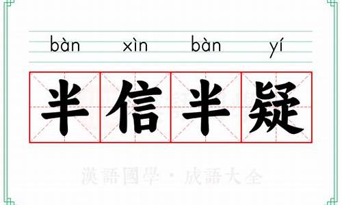 半信半疑是成语故事吗-成语半信半疑的意思