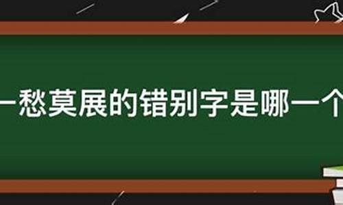 一筹莫展与一愁莫展哪个对-一筹莫展的含义