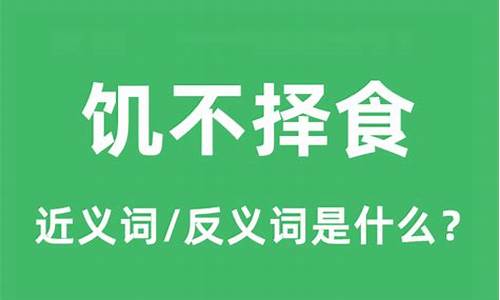 饥不择食是什么字-饥不择食什么意思解释