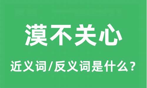 漠不关心意思是什么意思呀-漠不关心的意思是什么