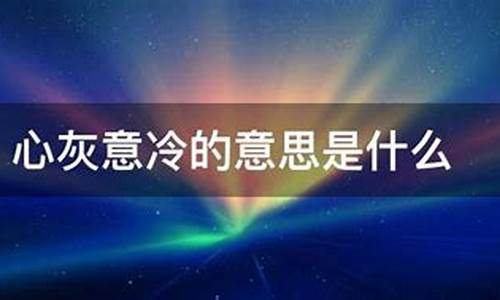 心灰意冷的意思句子怎么写-心灰意冷的意思句子