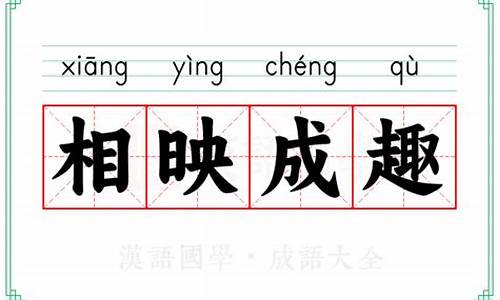 相映成趣的意-相映成趣意思