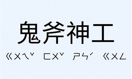 鬼斧神工的意思及成语解释-鬼斧神工的意思和用法